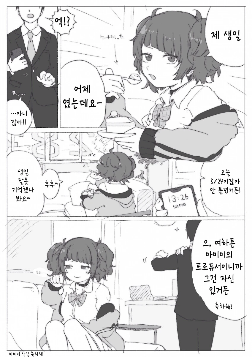 [@] 생일 틀렸는데요-.manhwa