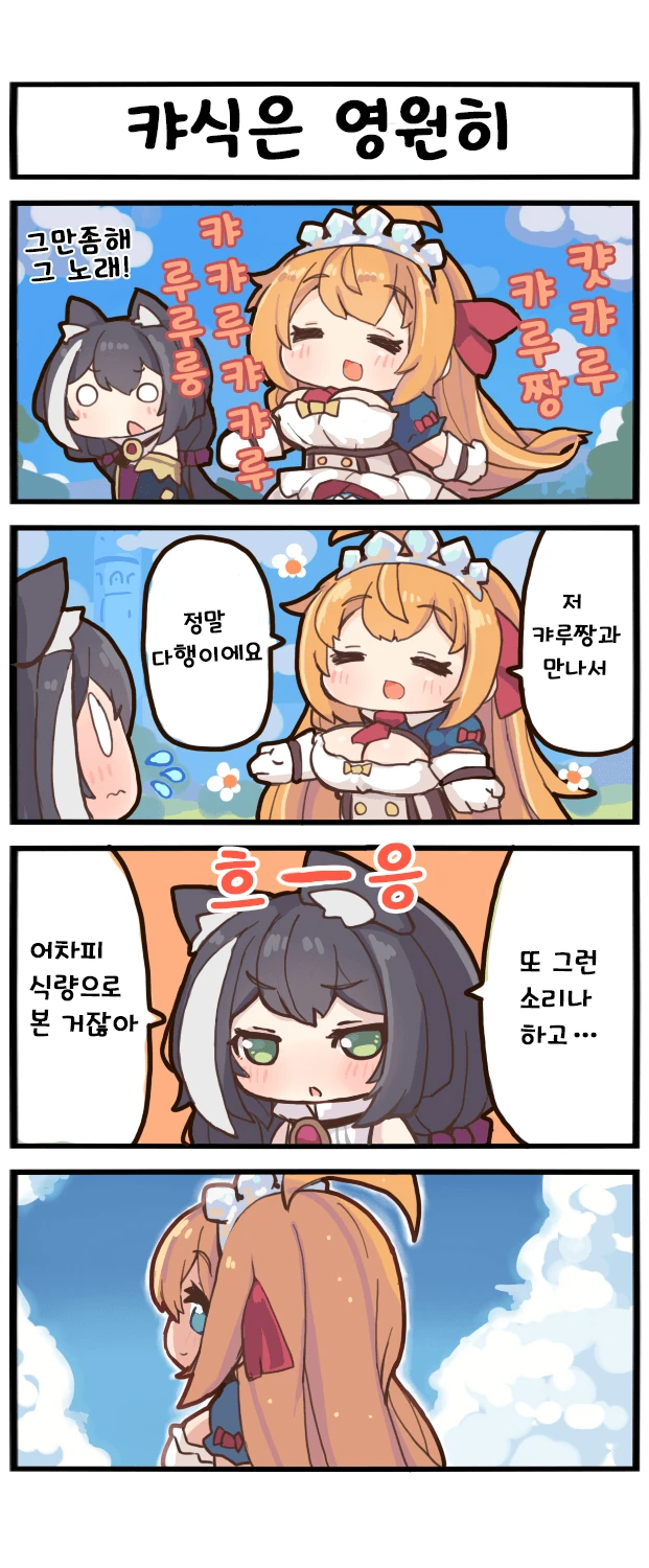 프리코네)페코린느가 캐르 먹는 만화