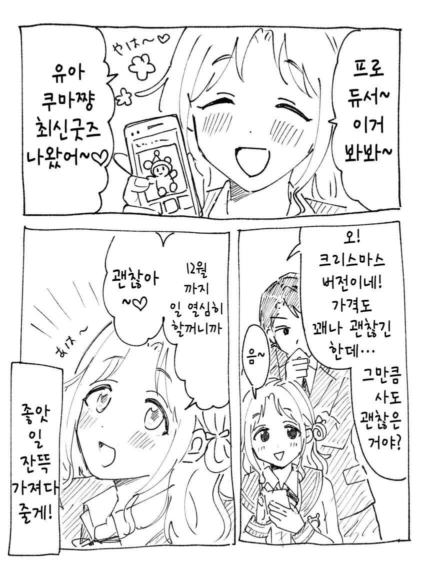 [@] 유아쿠마 새굿즈 나와서 신난 히나나.manhwa