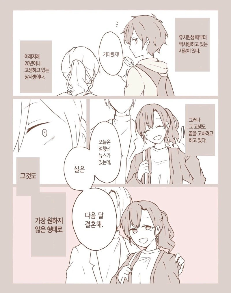 짝사랑이 끝나는 manhwa