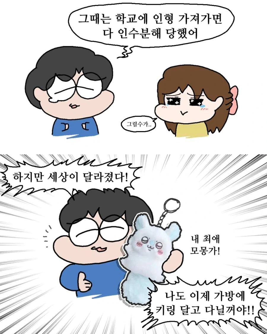 나 때는 키링 같은거 꿈도 못 꿨어.manwha - 이미지 6