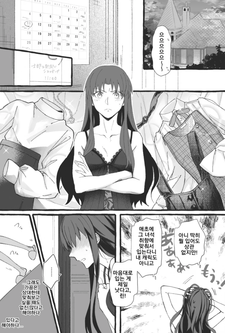 페이트)토오사카가 데이트 사복 고르는 만화