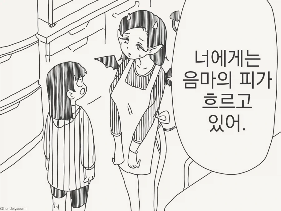 너에게는 음마의 피가 흐르고 있어.manhwa