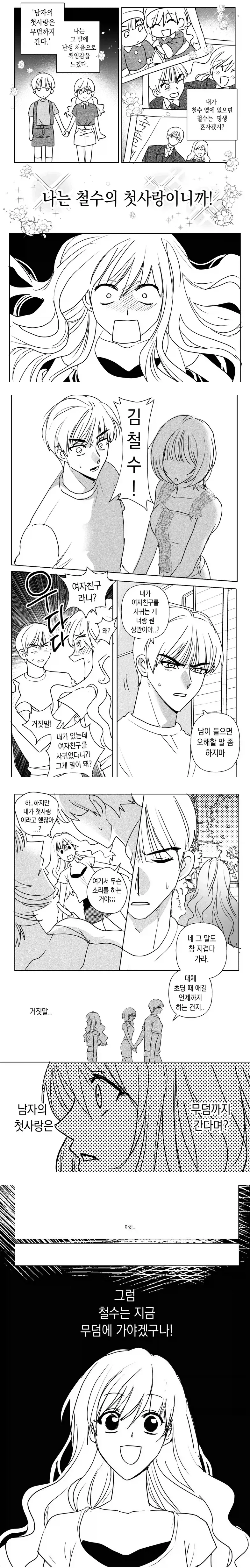 남자의 첫사랑은 무덤까지manga