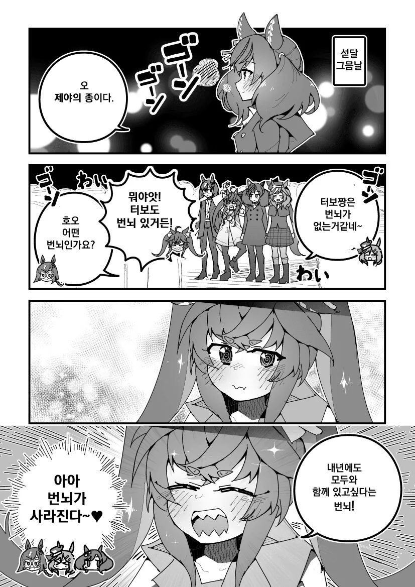 [말딸] 팀 카노푸스와 제야의 종.manhwa