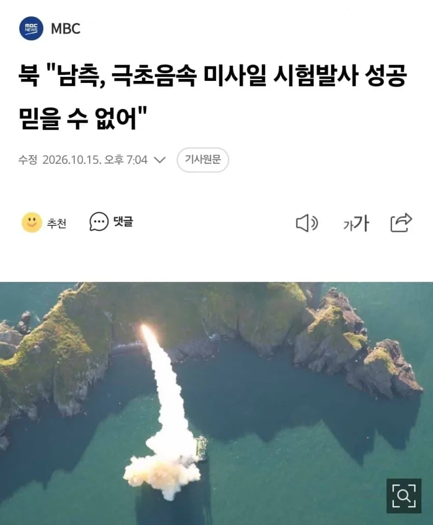 북, 한국 극초음속 미사일 시험발사 성공 믿을수 없어