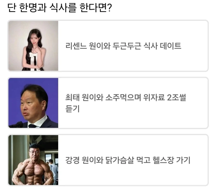 세 원이 중 한 명이랑 식사할 수 있다면 누구?
