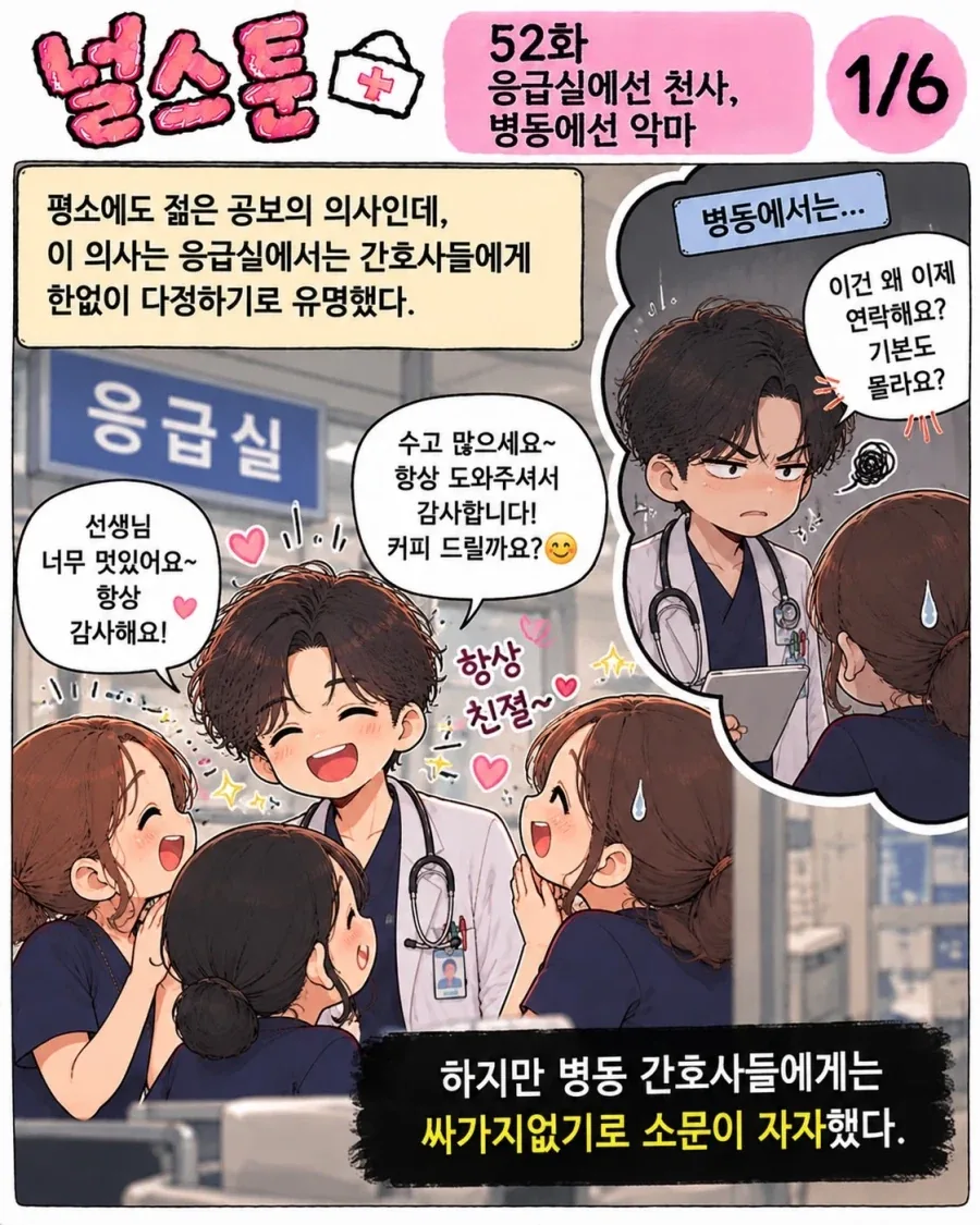 응급실에선 천사, 병동에선 악마인 두 얼굴의 의사.anwha