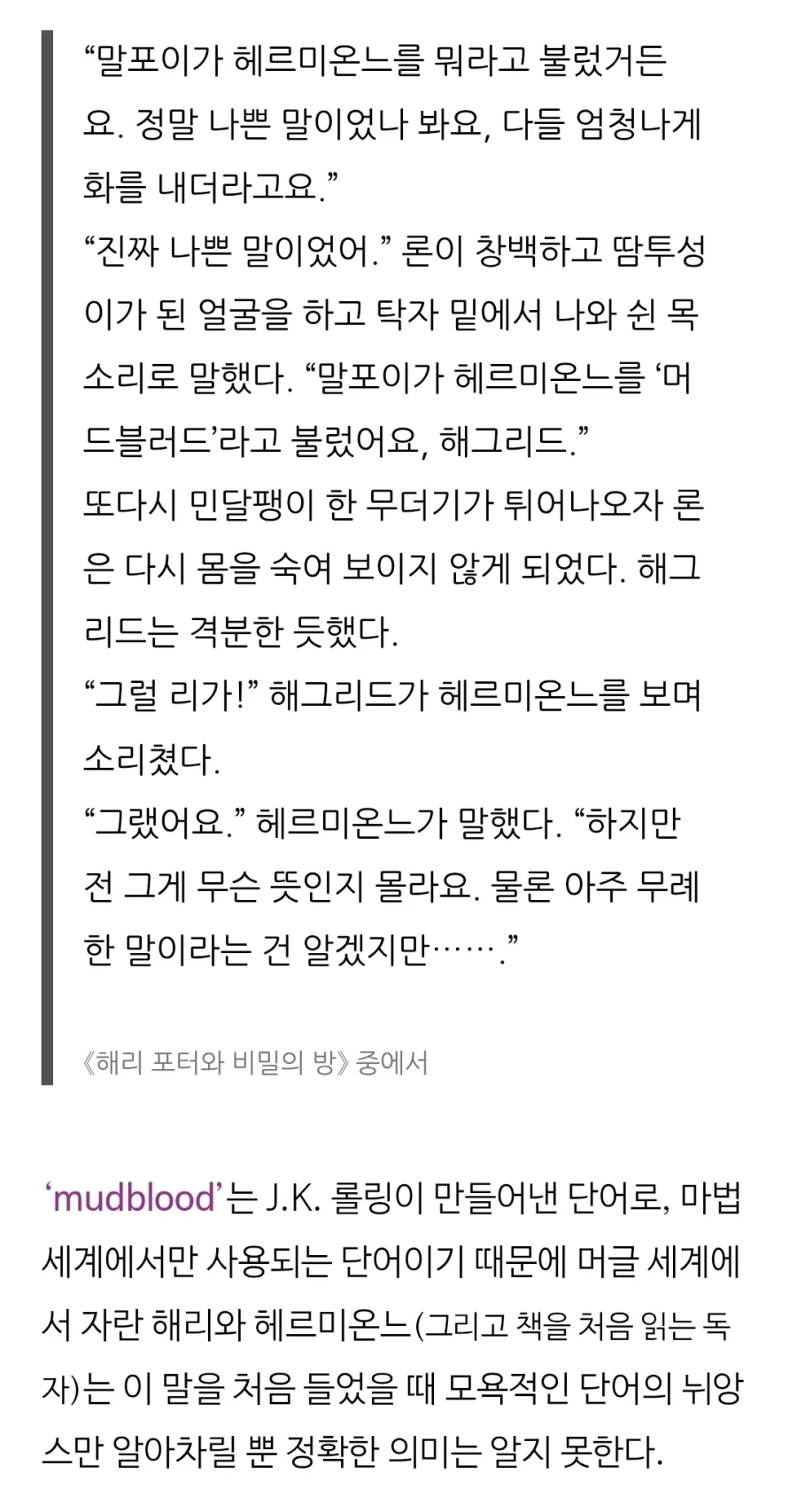 해리포터) 개정판에서 잡종을 머드블러드로 바꾼게 잘했다고 생각되는 이유가 - 이미지 2