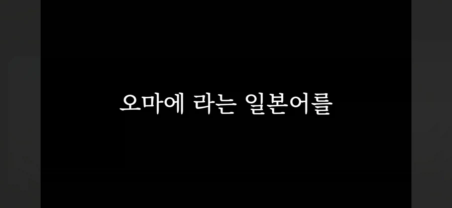 "오마에"를 쓰면 안되는 이유 - 이미지 2