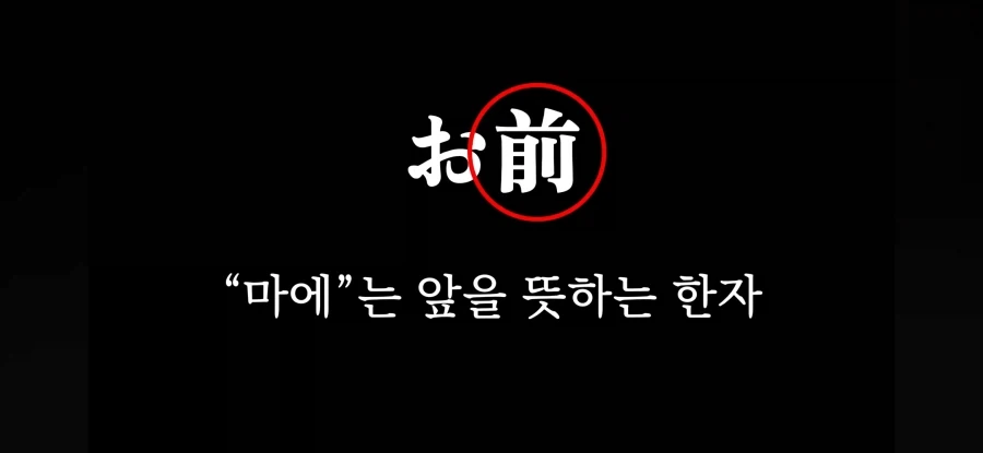 "오마에"를 쓰면 안되는 이유 - 이미지 6