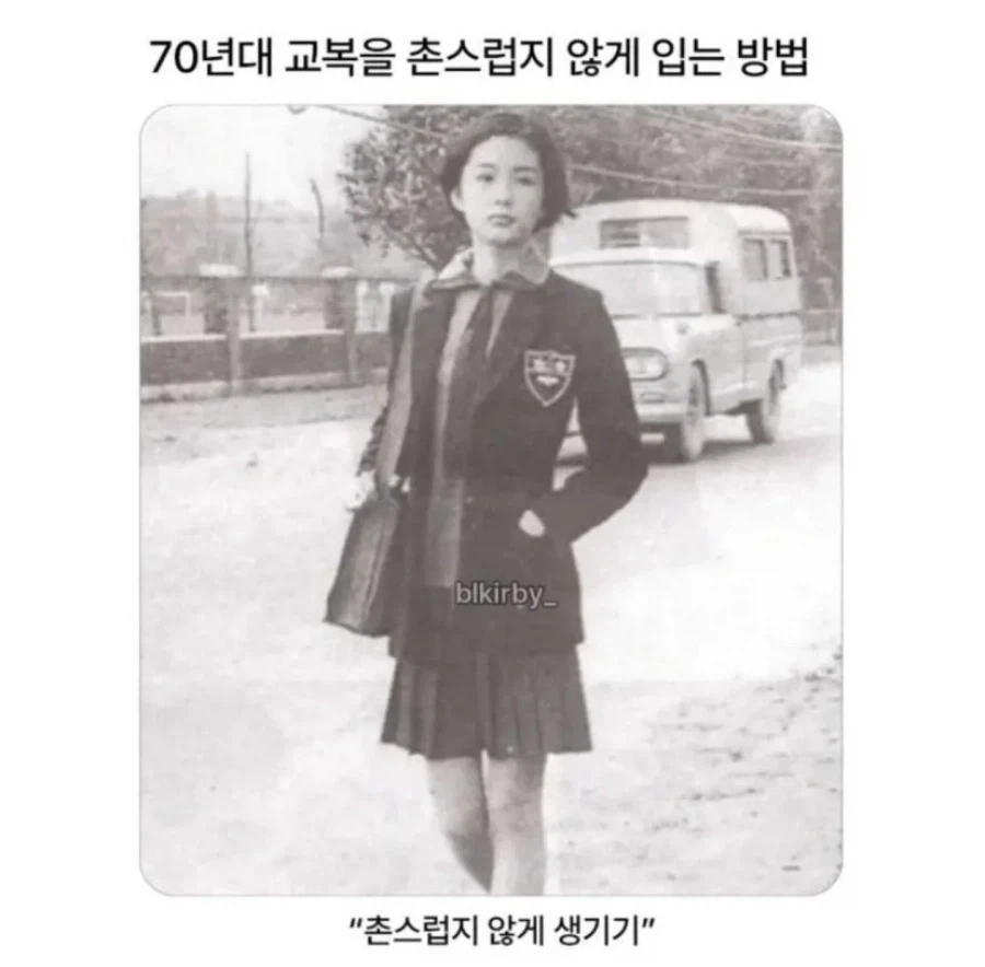 70년대 교복 촌스럽지않게 입는 방법이라네요
