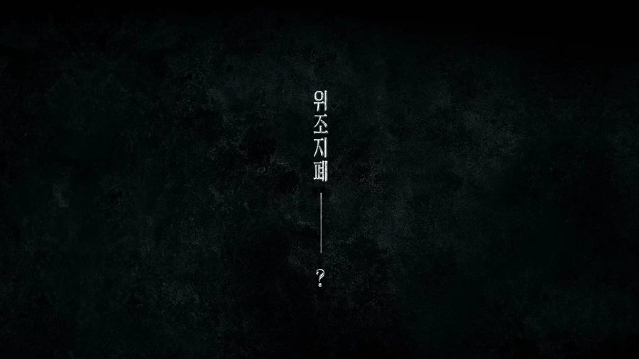 위조지폐의 위험성