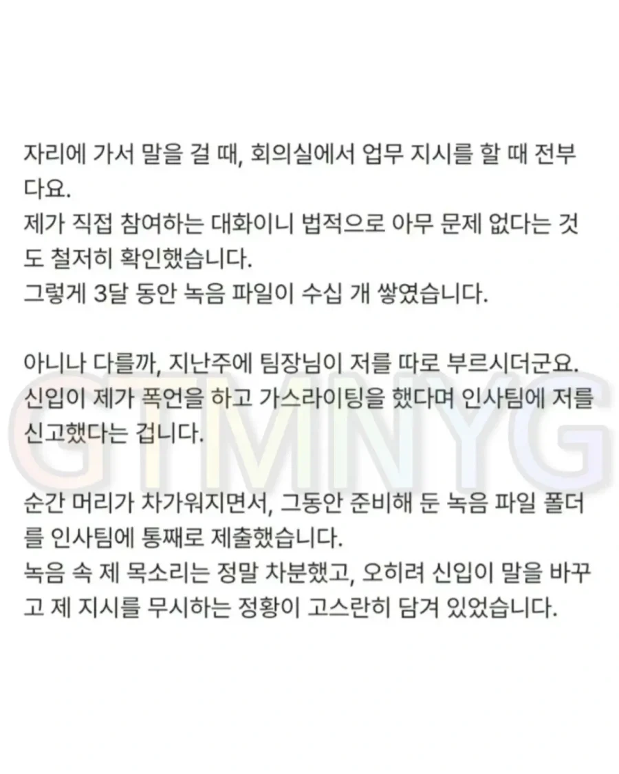 누명 벗으려고 녹취했다가 회사에서 왕따당한 사람.jpg - 이미지 3