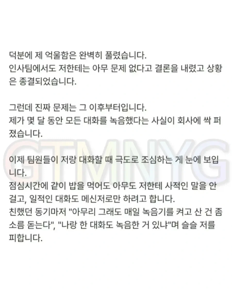 누명 벗으려고 녹취했다가 회사에서 왕따당한 사람.jpg - 이미지 4