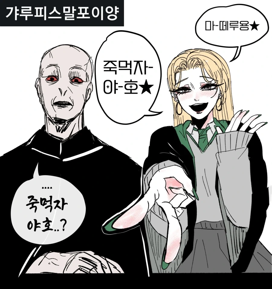 해리포터) 갸루피스 말포이