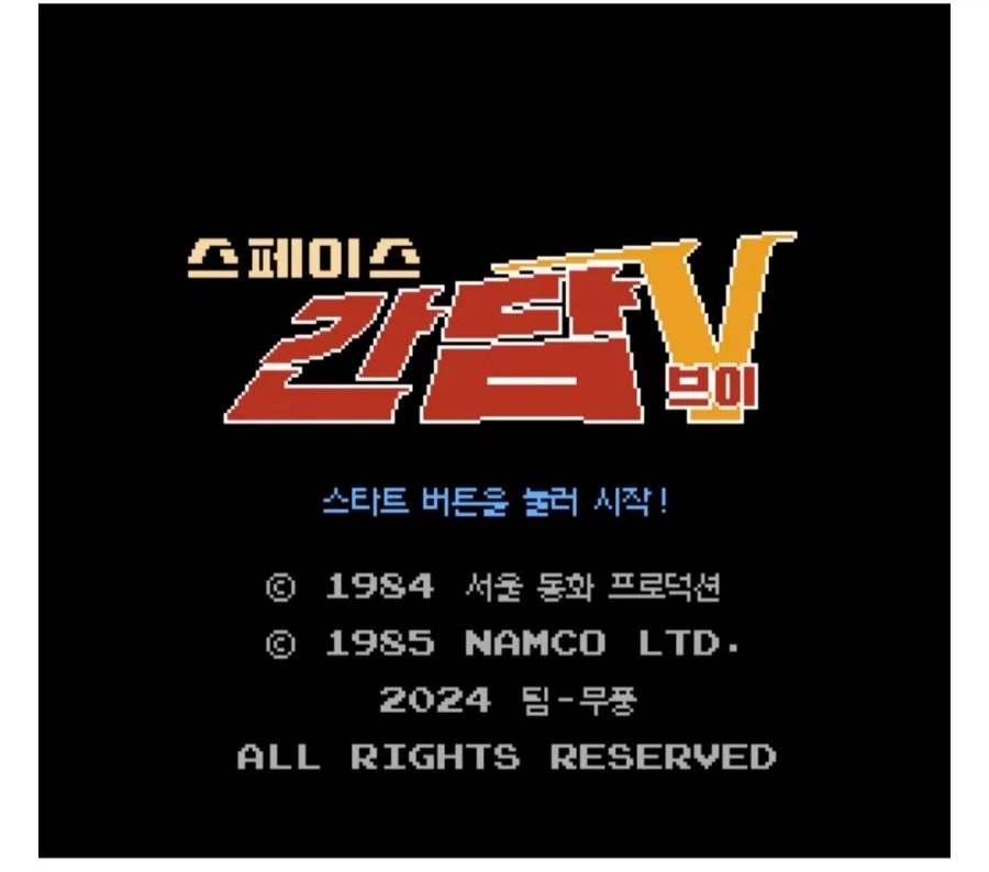 패미컴판 스페이스 간담 V