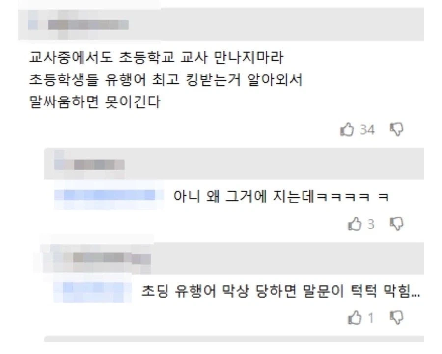 초등학교 교사와 말싸움하지 마라.jpg