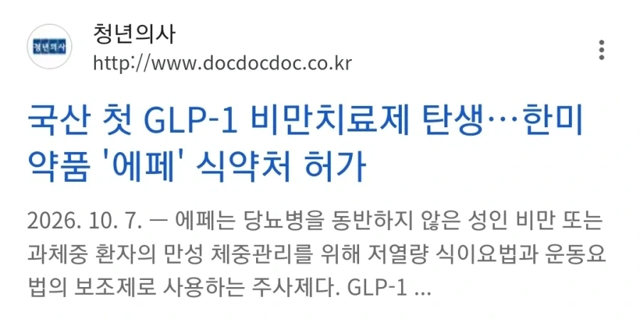 한국산 비만 신약 충격적인 사실 - 이미지 3