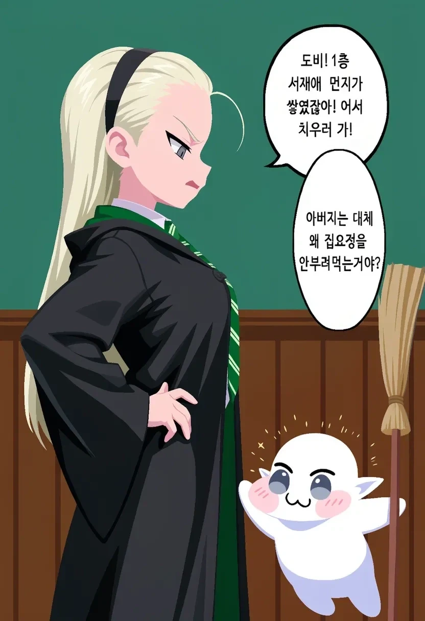 해리포터)도비를 부려먹는 극악무도한 TS말포이 - 이미지 7