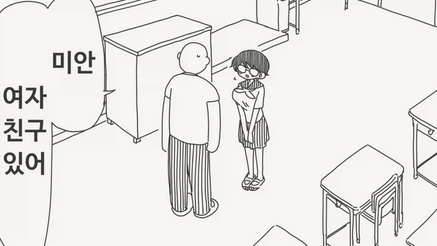 미안 여자친구 있어.
