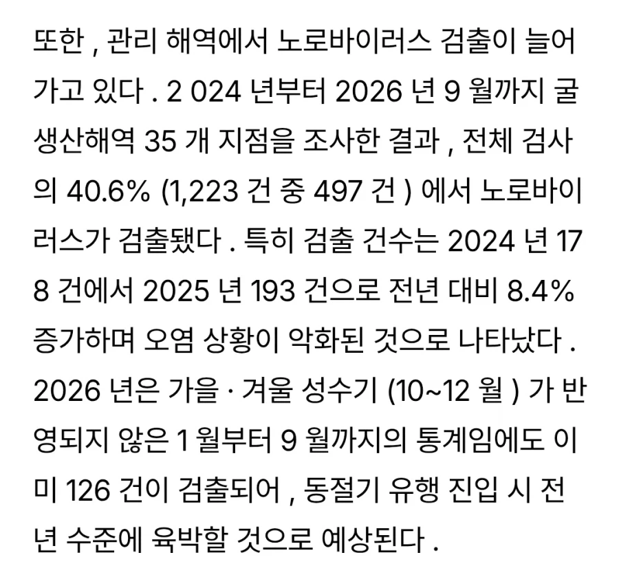 한국의 굴 노로바이러스 검출률이 높은 건 아니긴 함 - 이미지 2