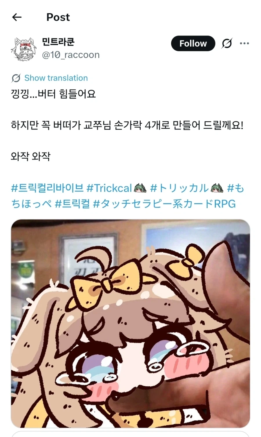 트릭컬) 선의로 한 행동