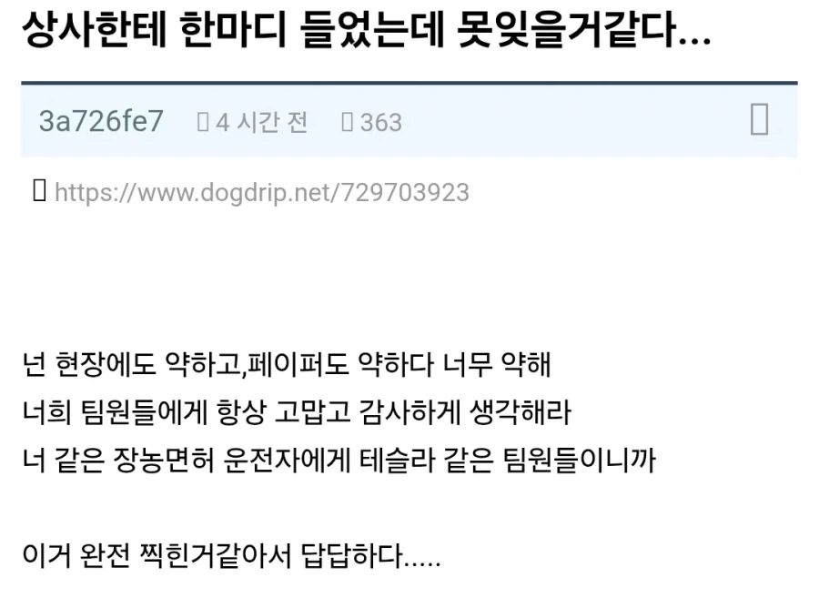 회사 상사에게 면전에 쓴소리 듣고 자괴감 온다는 사람.