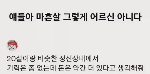 얘들아 40살 그렇게 어르신 아니야.