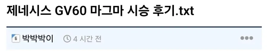 제네시스 마그마 타보고 뻑이 간 색히