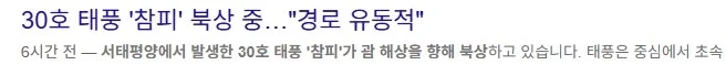 30호 태풍 발생, 북상 중