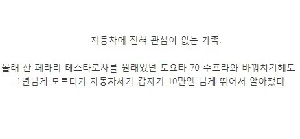 자동차에 전혀 관심이 없는 가족.jpg - 이미지 2