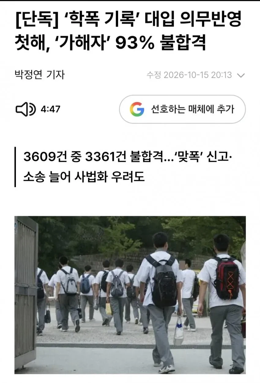 학폭 가해자 93% 불합격