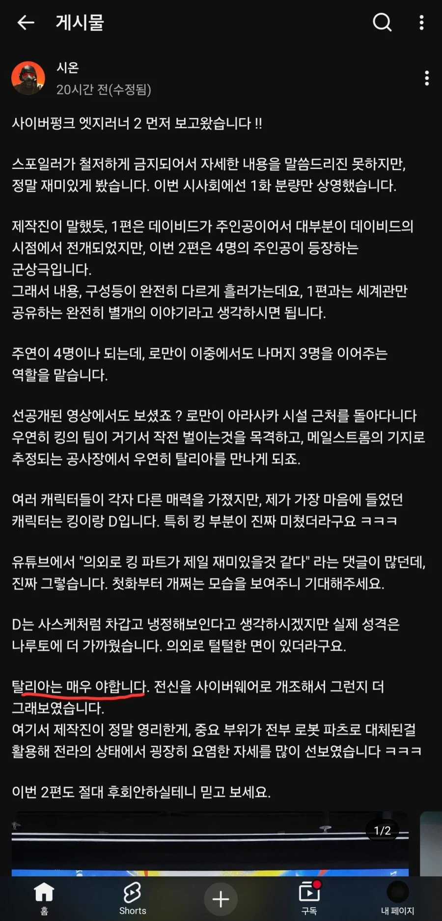엣지러너2) 모 유투버의 1화 감상평