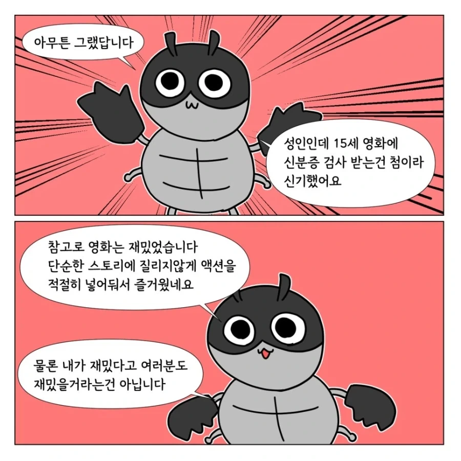 영화관에서 신분증 검사받은 이야기 - 이미지 6