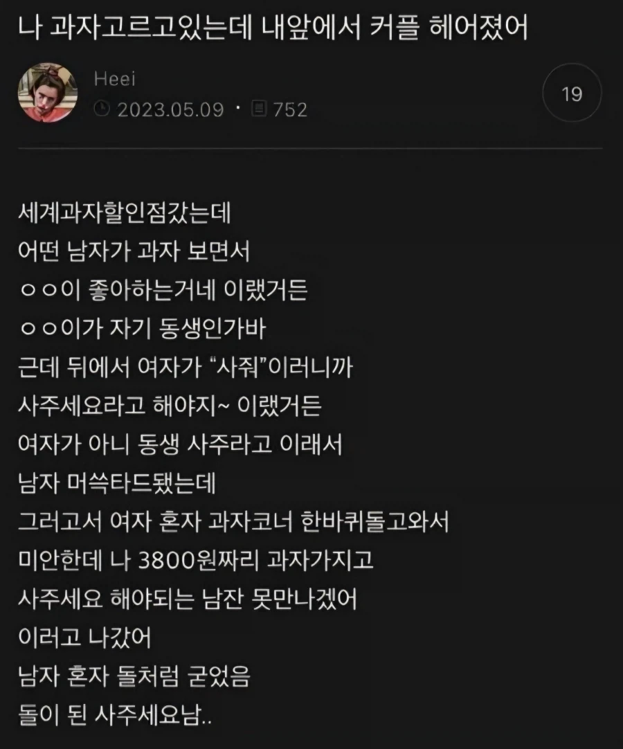 나 과자고르고있는데 내앞에서 커플 헤어졌어