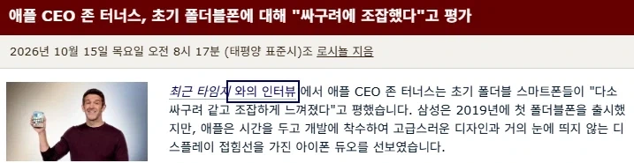 애플 새 CEO "옛날 폴더블은 싸구려같고 조잡했다" - 이미지 2