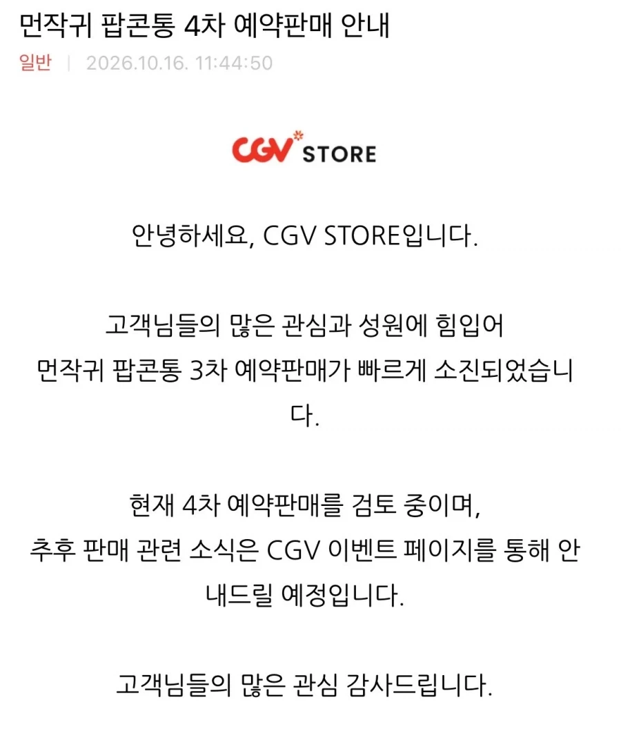 치이카와) 3차 팝콘통 완판소진에 따른 CGV의 행보