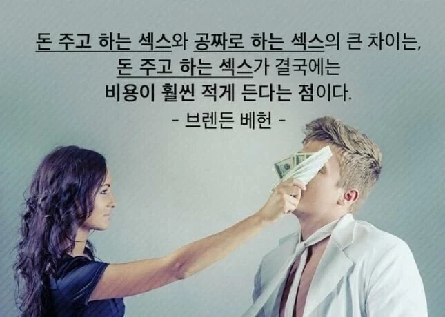 돈 주고 하는 ㅅㅅ와 공짜로 하는 ㅅㅅ의 큰 차이는