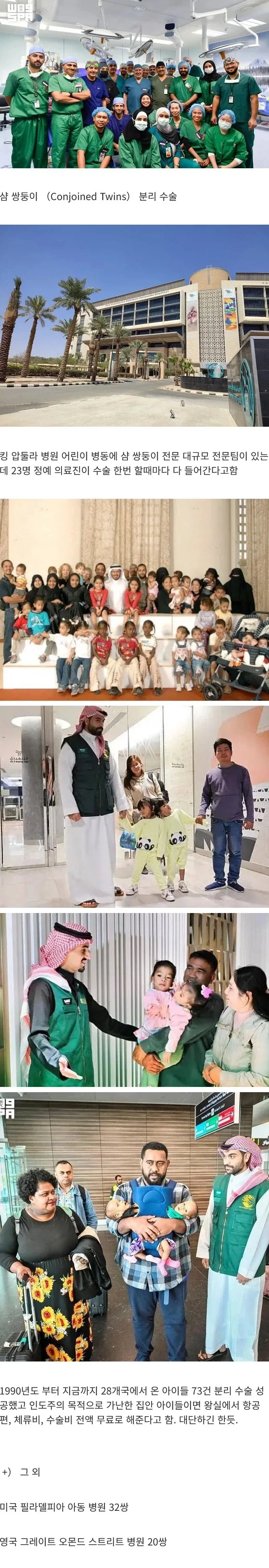 전세계에서 사우디가 제일 잘하는 수술