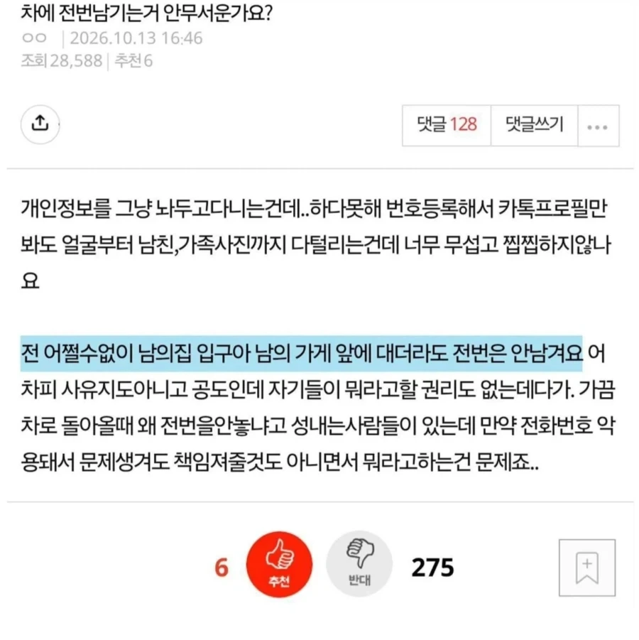 차에 전화번호 왜 남김 ??