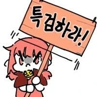 특검)그러길래 비틱좀 적당히 하라니까 ㅋㅋ