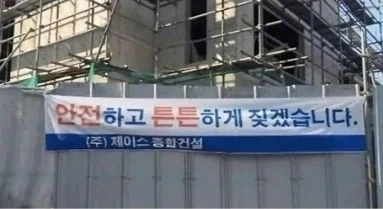 안전하고 튼튼하게!