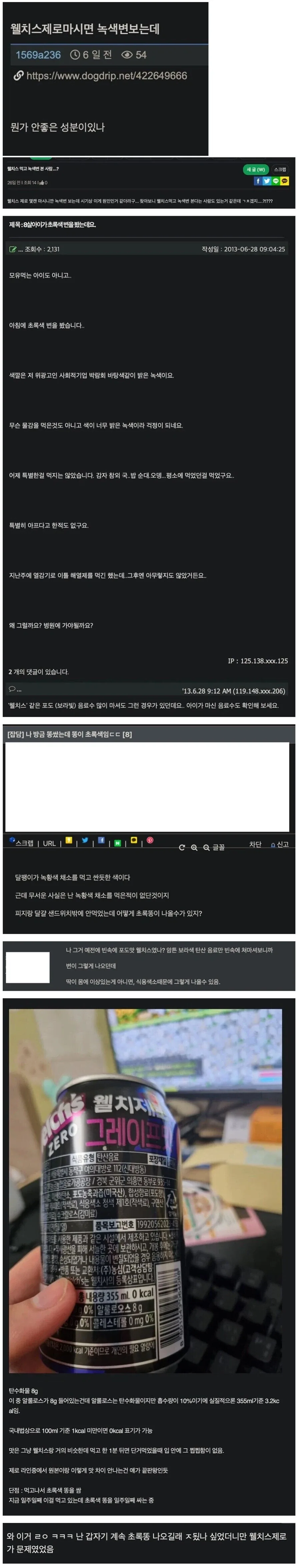 뚜껑 따인 웰치스는 위험함...