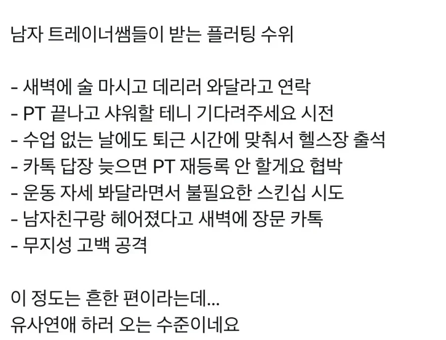 남자 트레이너들이 받는 플러팅 수위