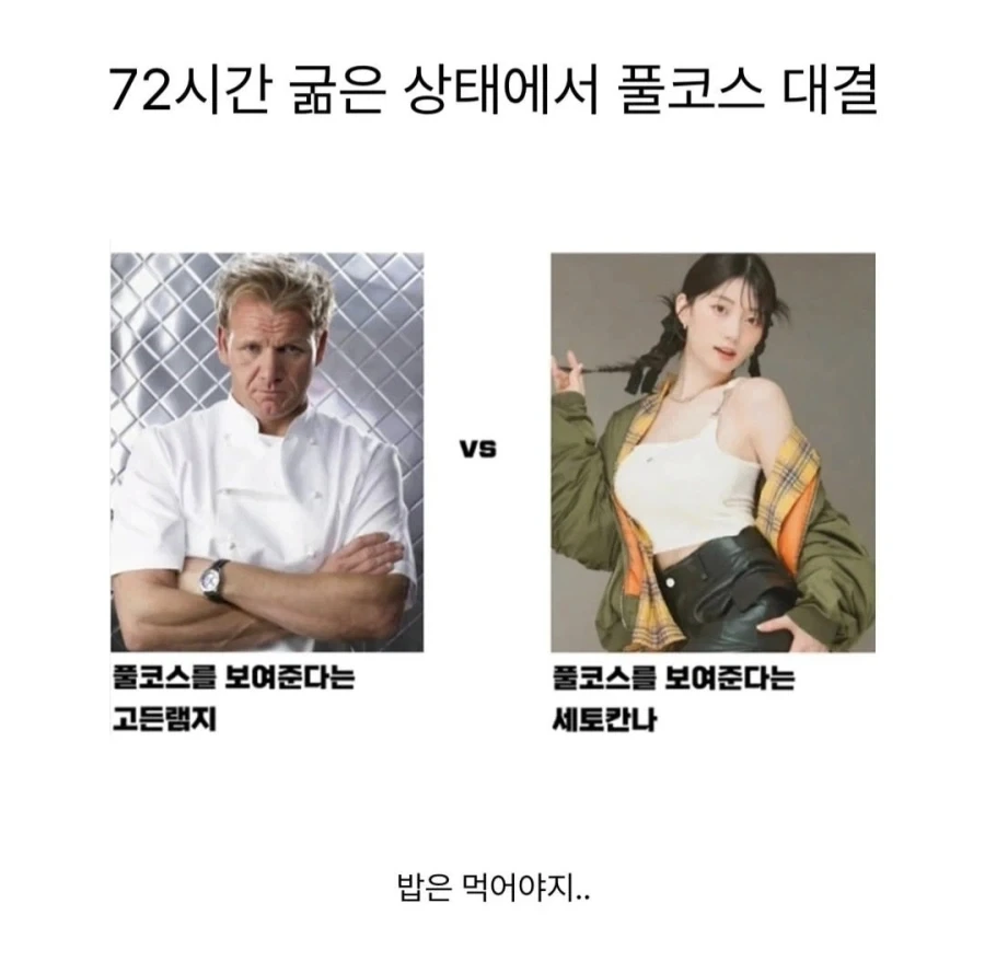 72시간 굶은 상태에서 풀코스 대결