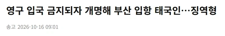 영구 입국 금지되자 개명해 부산 입항 태국인…징역형