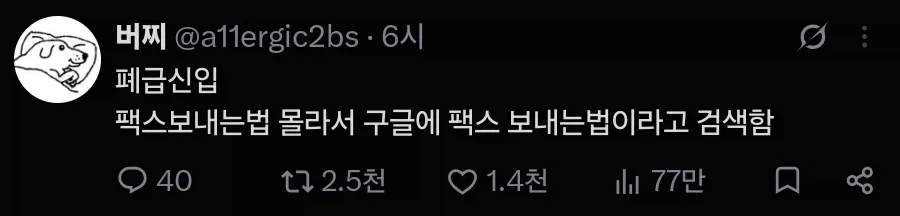 폐급신입이 팩스보내는 법도 모름 ㅋㅋㅋㅋ