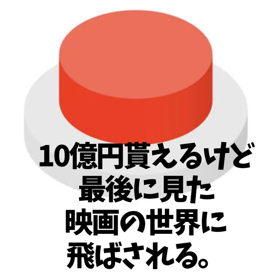 10억엔 받는 버튼.jpg