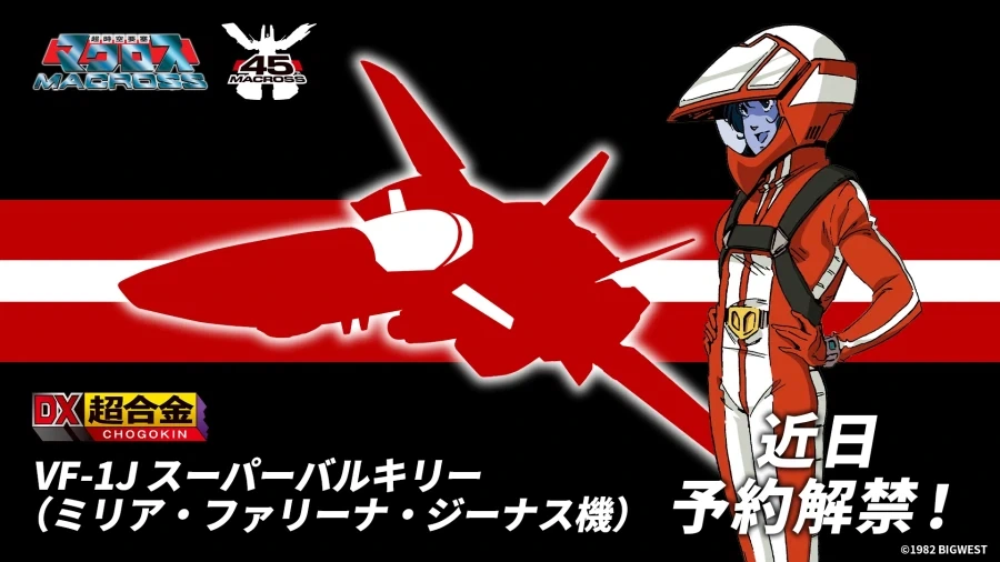 [반다이] DX 초합금 VF-1J 슈퍼 발키리 밀리아 기 근일 예약 예정